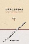 经济法行为理论研究