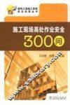 施工现场高处作业安全300问
