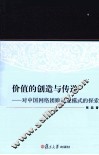 价值的创造与传递  对中国网络团购商业模式的探索