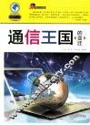 通信王国的变迁