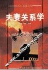 夫妻关系学