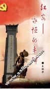 红安  永恒的丰碑 封面