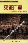见证广西  中国共产党在广西85年