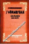 广西解放初期少数民族社会调查选编  1951-1954