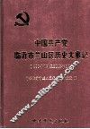 中国共产党临沂市兰山区历史大事记