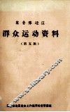 冀鲁豫边区群众运动资料  第5辑