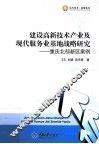 建设高新技术产业及现代服务业基地战略研究  重庆北部新区案例