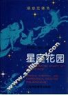 星座花园  图集  活动立体书