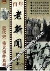 百年老新闻精华本  下
