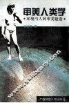 审美人类学  环境与人的审美建造