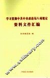 学习贯彻中共中央政治局八项规定资料文件汇编