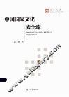 中国国家文化安全论  中国共产党人的探索与启示