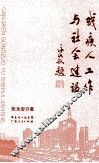 残疾人工作与社会建设