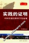 实践的证明  中国奇迹诠释科学发展观