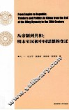 从帝制到共和  明末至民初中国思想的变迁