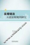反倾销法从低征税规则研究