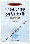 “三个代表”重要思想与妇女工作