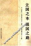 立国之本强国之路