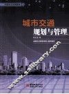 城市交通规划与管理