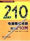 电源集成电路应用210例