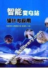 智能变电站设计与应用
