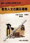 老年人文化娱乐指南