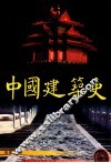 中国建筑史