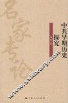 中共早期历史探究