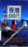 香港自由行