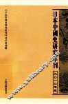 日本中国史研究年刊  2010年度