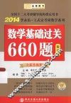 数学基础过关660题  数学二  全新升级版