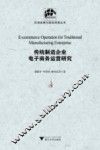 传统制造企业电子商务运营研究