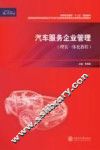汽车服务企业管理  理实一体化教程