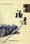 解读福清