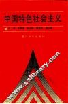 中国特色社会主义
