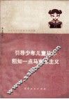 引导少年儿童从小粗知一点马克思主义  共青团辽宁省中小学批林批孔经验选编