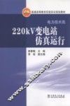 220KV变电站仿真运行