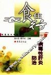 衣食住行与病毒性肝炎防治