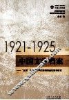 1921-1925中国文学档案  “五四”传媒语境中的前期创造社期刊研究