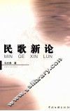 民歌新论