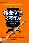 找准位置，才有作为  你也可以成为不可替代的职场精英