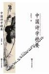 中国诗学精要