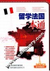 留学法国一本通  留学便利书
