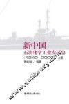 新中国石油化学工业发展史  1949-2009  上