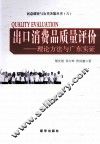 出口消费品质质量评价  理论方法与广东实证