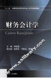 财务会计学