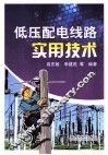 低压配电线路实用技术