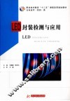 LED封装检测与应用