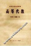 高等学校试用教材  高等代数