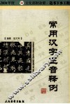 常用汉字正音释例